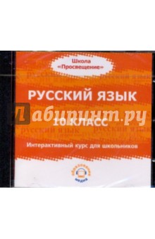 Хазанова, Кармакова, Букринская, Малева, Каракурчи - Русский язык. 10 класс. Интерактивный курс для школьников (CD) обложка книги Хазанова, Кармакова, Букринская, Малева, Каракурчи - Русский язык. 10 класс. Интерактивный курс для школьников (CD) обложка книги