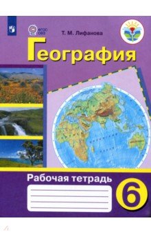 Тамара Лифанова - География. 6 класс. Рабочая тетрадь для учащихся специальных образовательных учреждений VIII вида обложка книги Тамара Лифанова - География. 6 класс. Рабочая тетрадь для учащихся специальных образовательных учреждений VIII вида обложка книги