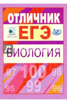 Калинова, Петросова, Никишова - Отличник ЕГЭ. Биология обложка книги Калинова, Петросова, Никишова - Отличник ЕГЭ. Биология обложка книги