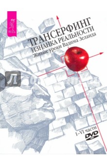 Вадим Зеланд - Трансерфинг. Изнанка Реальности. Живые уроки Вадима Зеланда. Части 1 - 6 (4DVD) Вадим Зеланд - Трансерфинг. Изнанка Реальности. Живые уроки Вадима Зеланда. Части 1 - 6 (4DVD)