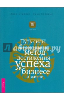 Стивенс, Стивенс - Путь силы: нетрадиционный метод достижения успеха в бизнесе и жизни обложка книги Стивенс, Стивенс - Путь силы: нетрадиционный метод достижения успеха в бизнесе и жизни обложка книги