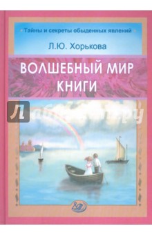 Волшебный мир книги - Л. Хорькова