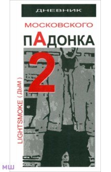 Дневник московского пАдонка - 2 - Александр Дым