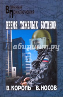 Король, Носов - Время тяжелых ботинок обложка книги Король, Носов - Время тяжелых ботинок обложка книги