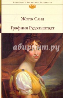 Жорж Санд - Графиня Рудольштадт обложка книги Жорж Санд - Графиня Рудольштадт обложка книги