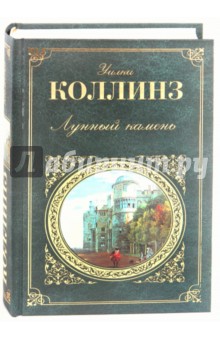 Уильям Коллинз - Лунный камень. Семейная история обложка книги Уильям Коллинз - Лунный камень. Семейная история обложка книги