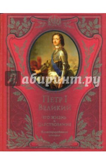 Александр Брикнер - Император Петр I: Его жизнь и царствование обложка книги Александр Брикнер - Император Петр I: Его жизнь и царствование обложка книги