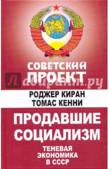 Киран, Кенни - Продавшие социализм. Теневая экономика в СССР обложка книги Киран, Кенни - Продавшие социализм. Теневая экономика в СССР обложка книги