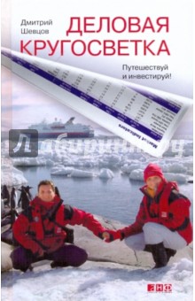 Деловая кругосветка - Дмитрий Шевцов
