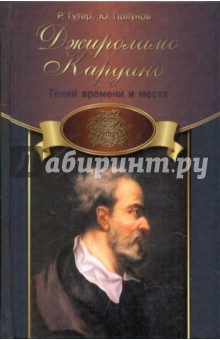 Джироламо Кардано - Гутер, Полунов