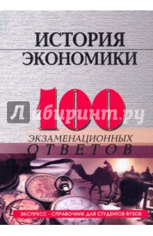 История экономики: 100 экзаменационных ответов - Елецкий, Корниенко