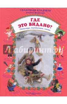 Где это видано? Небылицы, перевертыши, сказки обложка книги Где это видано? Небылицы, перевертыши, сказки обложка книги