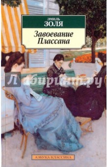 Завоевание Плассана - Эмиль Золя