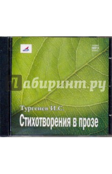 Иван Тургенев - Стихотворения в прозе (CDmp3) Иван Тургенев - Стихотворения в прозе (CDmp3)