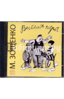 Михаил Зощенко - Веселая игра. Рассказы 1930-х - 1940-х годов (CDmp3) Михаил Зощенко - Веселая игра. Рассказы 1930-х - 1940-х годов (CDmp3)