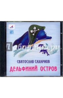 Святослав Сахарнов - Дельфиний остров (CDmp3) Святослав Сахарнов - Дельфиний остров (CDmp3)
