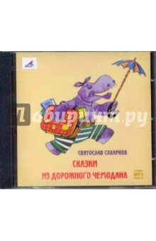 Святослав Сахарнов - Сказки из дорожного чемодана (CDmp3) Святослав Сахарнов - Сказки из дорожного чемодана (CDmp3)