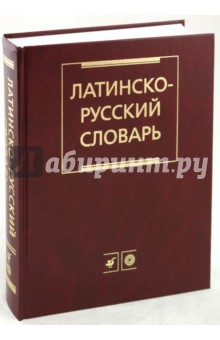 Латинско-русский словарь - Иосиф Дворецкий