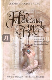 Джинн Калогридис - Невеста Борджа обложка книги Джинн Калогридис - Невеста Борджа обложка книги