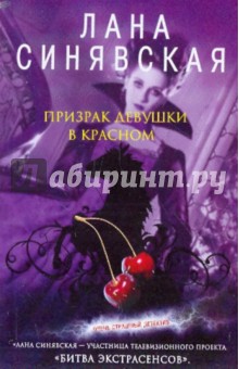 Лана Синявская - Призрак девушки в красном обложка книги Лана Синявская - Призрак девушки в красном обложка книги