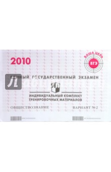ЕГЭ. Обществознание. 2010: Индивидуальный комплект тренировочных материалов. Вариант 2 обложка книги ЕГЭ. Обществознание. 2010: Индивидуальный комплект тренировочных материалов. Вариант 2 обложка книги