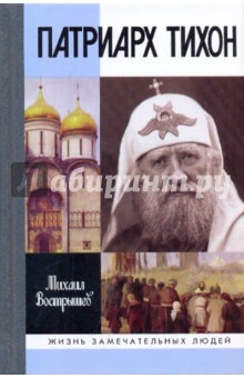 Михаил Вострышев - Патриарх Тихон обложка книги Михаил Вострышев - Патриарх Тихон обложка книги