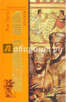 Жак Эргон - Повседневная жизнь этрусков обложка книги Жак Эргон - Повседневная жизнь этрусков обложка книги