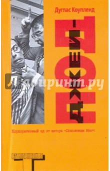 Дуглас Коупленд - Джей-Под обложка книги Дуглас Коупленд - Джей-Под обложка книги
