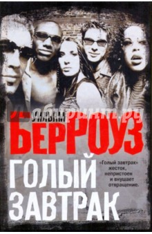Уильям Берроуз - Голый завтрак обложка книги Уильям Берроуз - Голый завтрак обложка книги
