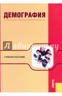 Демография. Учебное пособие