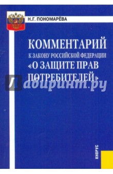 Наталья Пономарева - Комментарий к Закону РФ "о защите прав потребителей" обложка книги Наталья Пономарева - Комментарий к Закону РФ "о защите прав потребителей" обложка книги