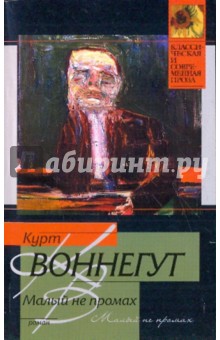 Курт Воннегут - Малый не промах обложка книги Курт Воннегут - Малый не промах обложка книги