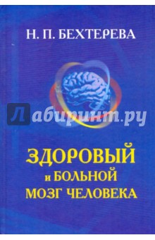 Наталья Бехтерева - Здоровый и больной мозг человека обложка книги Наталья Бехтерева - Здоровый и больной мозг человека обложка книги