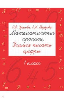 Математические прописи. Учимся писать цифры. 1 класс - Узорова, Нефедова