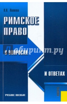 Римское право в вопросах и ответах: учебное пособие - Валентина Пиляева