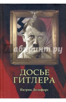 Патрик Делафорс - Досье Гитлера обложка книги Патрик Делафорс - Досье Гитлера обложка книги