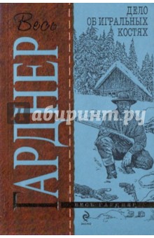 Эрл Гарднер - Дело об игральных костях обложка книги Эрл Гарднер - Дело об игральных костях обложка книги