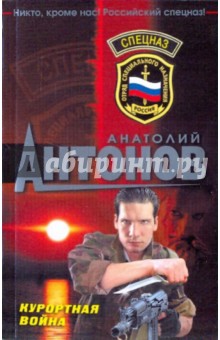 Анатолий Антонов - Курортная война обложка книги Анатолий Антонов - Курортная война обложка книги