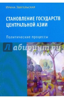 Становление государств Центральной Азии: Политические процессы