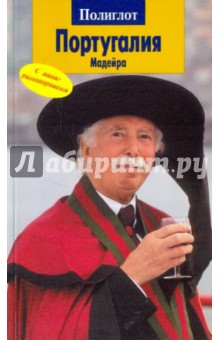 Хайдрун Райнхард - Португалия обложка книги Хайдрун Райнхард - Португалия обложка книги