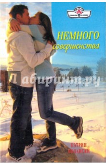 Немного совершенства (10-035) - Кэтрин Полански