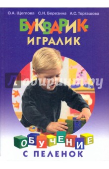 Букварик-игралик