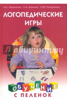 Шанина, Гаврилова, Ращупкина - Логопедические игры обложка книги Шанина, Гаврилова, Ращупкина - Логопедические игры обложка книги