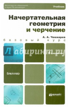 Альберт Чекмарев - Начертательная геометрия и черчение: Учебник для бакалавров обложка книги Альберт Чекмарев - Начертательная геометрия и черчение: Учебник для бакалавров обложка книги