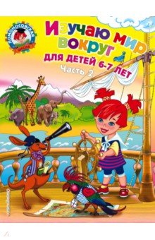 Наталья Липская - Изучаю мир вокруг: для детей 6-7 лет: в 2 ч. Ч. 2 обложка книги Наталья Липская - Изучаю мир вокруг: для детей 6-7 лет: в 2 ч. Ч. 2 обложка книги