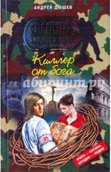 Андрей Дышев - Киллер от бога обложка книги Андрей Дышев - Киллер от бога обложка книги