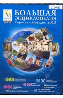 Большая энциклопедия Кирилла и Мефодия 2010 (2DVDpc) Большая энциклопедия Кирилла и Мефодия 2010 (2DVDpc)