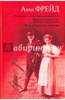 Введение в детский психоанализ; норма и патология детского развития - Анна Фрейд