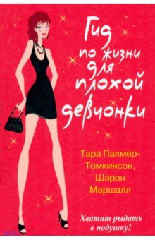 Палмер-Томкинсон, Маршалл - Гид по жизни для плохой девчонки обложка книги Палмер-Томкинсон, Маршалл - Гид по жизни для плохой девчонки обложка книги