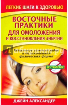 Джейн Александер - Восточные практики для омоложения и востановления энергии обложка книги Джейн Александер - Восточные практики для омоложения и востановления энергии обложка книги